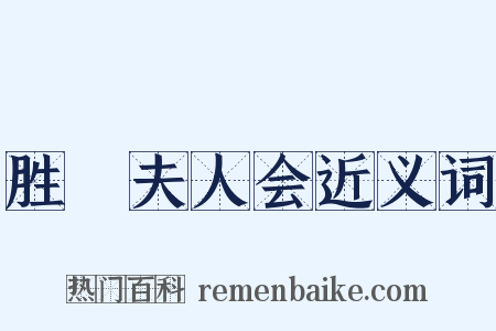胜鬘夫人会近义词是什么意思的图片